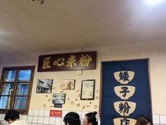 -矮子粉店1985·长沙米粉(湘春路店)