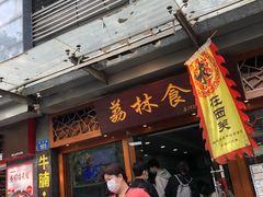 -荔林食店(西华路店)