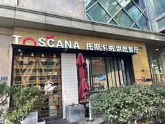 -托斯卡纳烘焙意大利餐厅(五天地店)