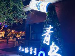 -中山路壹号传奇club·啤酒花园餐厅