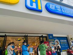 -联华超市(新闸路店)