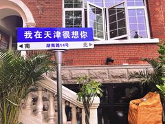 -天津五大道文化旅游区