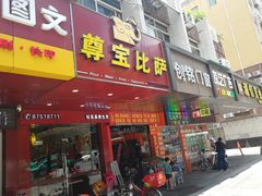 门面-尊宝比萨(石牌东店)