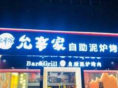 -允辛家·自助泥炉烤肉(九亭店)