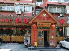 门面-粗粮人家·东北菜(洋桥店)