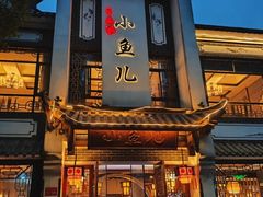 -千岛湖小鱼儿·淳安匠心农家菜