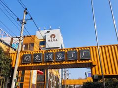 -瑞光创意工厂