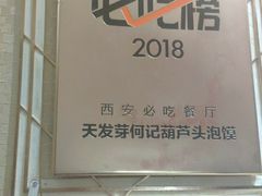 门面-天发芽·何记葫芦头泡馍·老字号(小南门店)