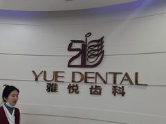 -雅悦齿科(顾村公园店)