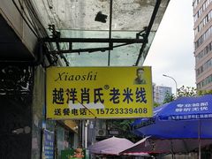 -越洋肖氏老米线(杨家坪店)