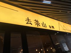 门面-去茶山(重庆万象城店)