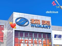 -物美超市(通州果园店)