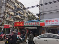 门面-云南大锅豆浆店