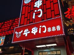 -牛串门串串香(东直门簋街总店)