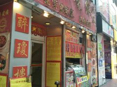 门面-醉琼楼酒家(灣仔)