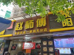 -家阳赵师傅油饼包烧麦(粮道街店)