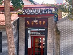 门面-丽华家常菜