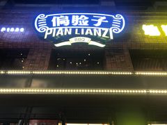 -偏脸子哈尔滨老烧烤(爱建店)