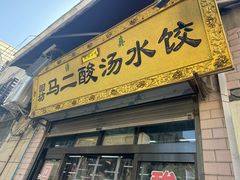 -回坊马二饺子馆
