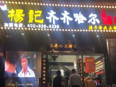 门面-杨记齐齐哈尔烤肉(总店)