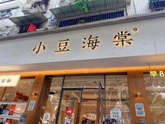 门面-小豆海棠(人民南路店)