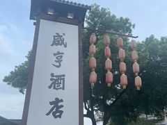 -绍兴鲁迅故里·沈园景区