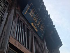 门面-品腐记·豆腐王朝(老门东总店)