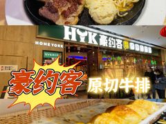 -豪约客牛排自助(安吉万达店)