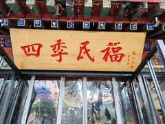 -四季民福烤鸭店(王府井东安门店)