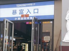 -曹掌柜小酒馆烧烤集团(宾川路店)