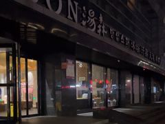-汤森悠生活文化汤(江宁万达店)