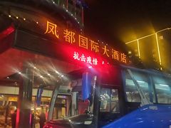 -印象高密·凤都国际大酒店