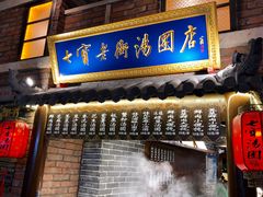 门面-七宝老街汤团(上海世纪汇广场店)