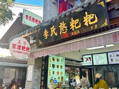 -李氏憨粑粑(官渡古镇店)