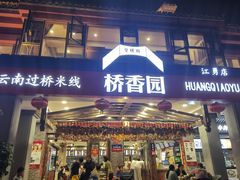-桥香园云南过桥米线(金马碧鸡店)