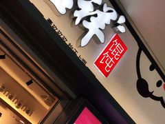 门面-吉祥馄饨(虹桥火车站店)
