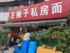-左撇子私房面