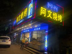 门面-阿文烧烤(金环路店)