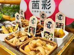 -菌彩云南野生菌火锅(新亚洲店)