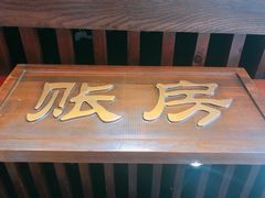 门面-前门故事烤鸭店(十里河店)