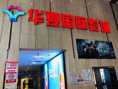 -武汉华夏国际影城(鲁广店)