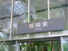 -国家植物园南园