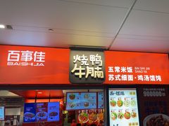 -百事佳烧鸭牛腩(上海虹桥站店)