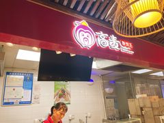 -高麦卷饼王(星海生活广场店)