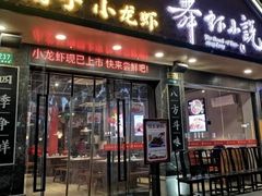 -舞虾小说.涮肉.烧烤(国顺东路店)