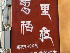 -顺顺小吃(独克宗古城店)