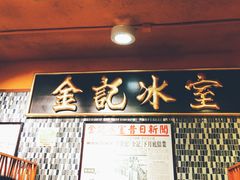 -金记冰室(霎东街店)