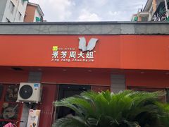 -景芳周大姐烧麦(东新店)
