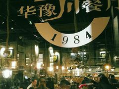 -华豫川酒家(大卫城店)