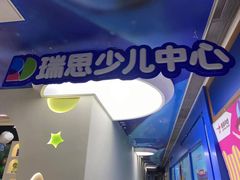 -瑞思少儿中心·少儿英语素养启蒙(勒泰直营校区)